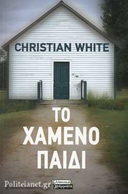 ‘Το Χαμένο Παιδί’ του Christian White θα μπορούσε να γίνει κινηματογραφικό θρίλερ