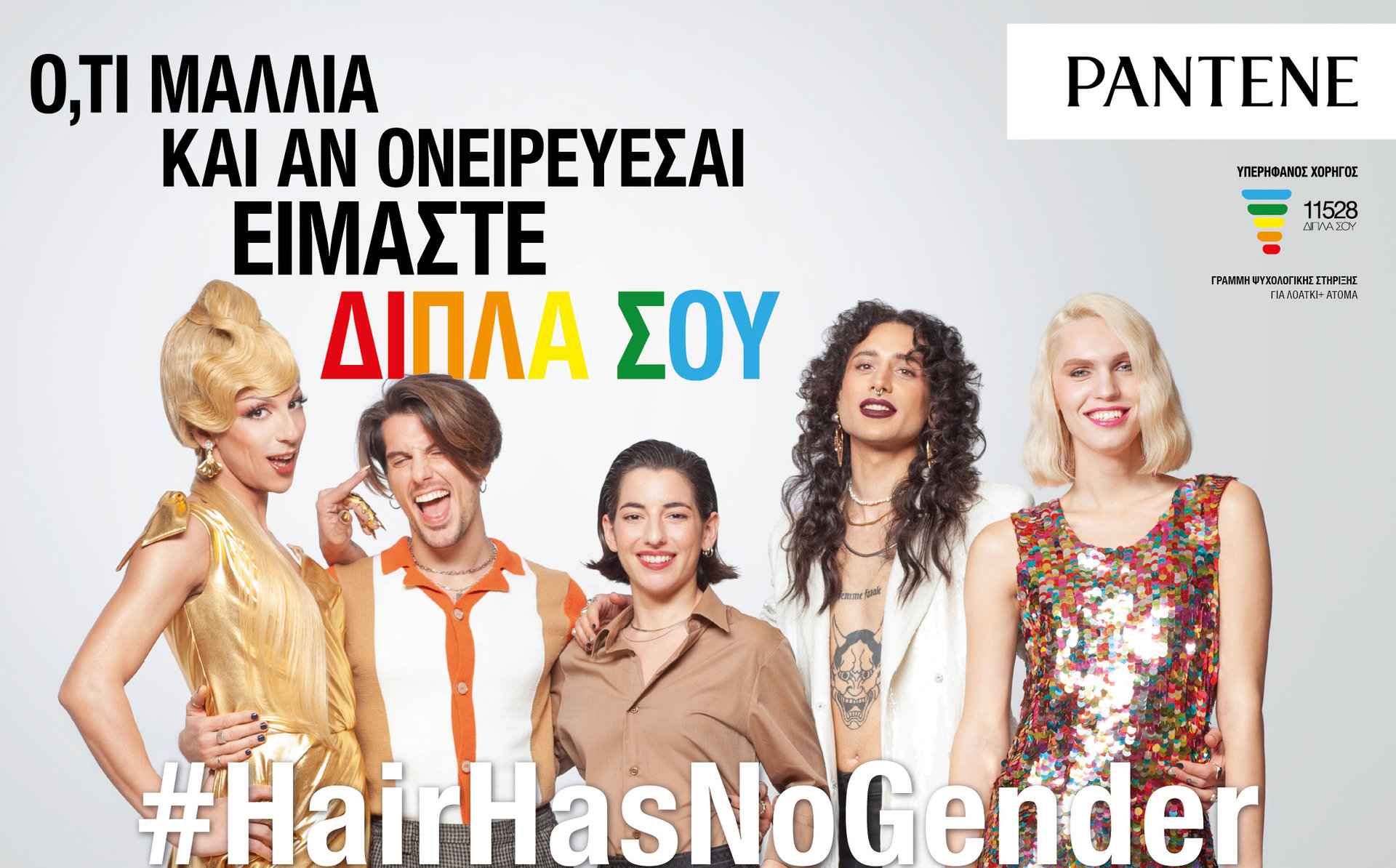 #HairHasNoGender: Η νέα καμπάνια του PANTENE για την LGBTQI κοινότητα