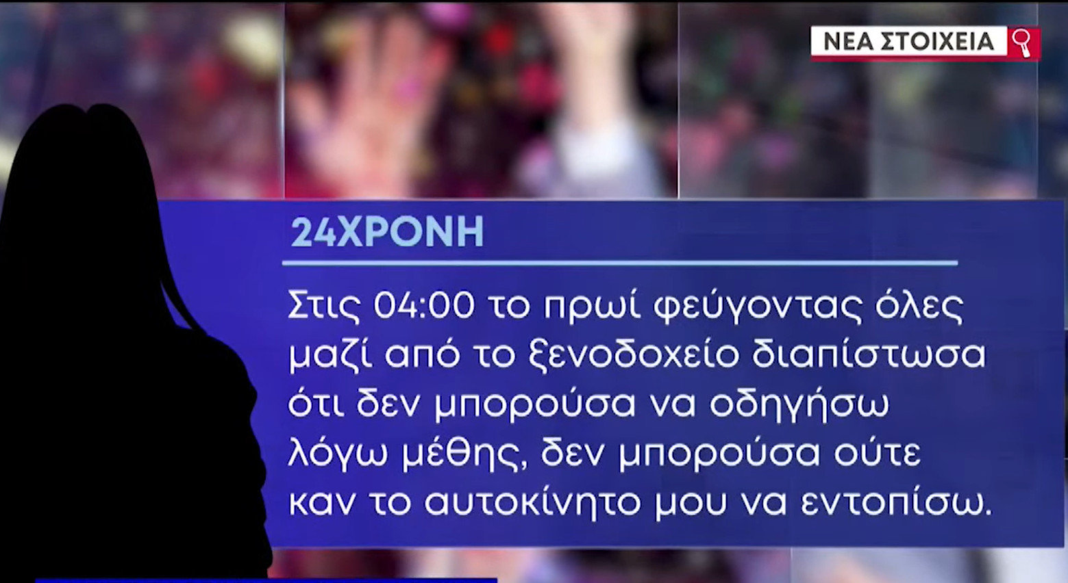 Θεσσαλονίκη: Η 24χρονη περιγράφει το χρονικό του βιασμού στη σουίτα 602 – Ως και ισόβια κάθειρξη αν έχει ναρκωθεί