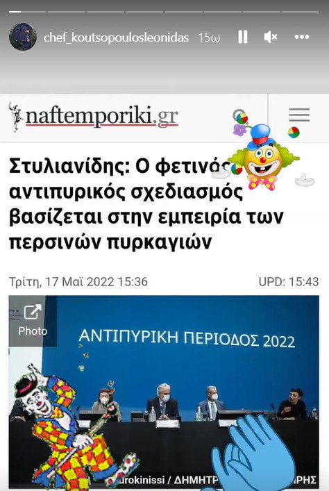 Λεωνίδας Κουτσόπουλος: Βρέθηκε στο πύρινο μέτωπο και τα βάζει με τον υπουργό Πολιτικής Προστασίας Κουτσόπουλος