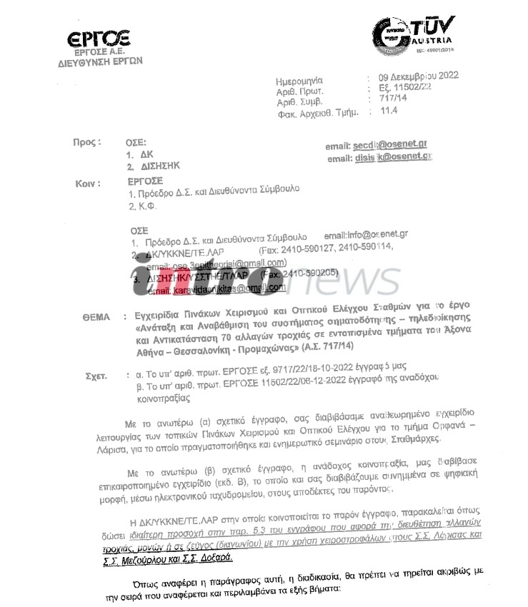 Intronews ντοκουμέντα: Τα έγγραφα του νεκρού διευθυντή στη δικογραφία των Τεμπών έγγραφα του νεκρού διευθυντή