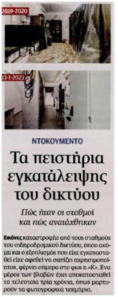 Υπ. Μεταφορών: Η Καθημερινή δείχνει την κατάσταση των σταθμών που παραδόθηκαν το 2019 Μεταφορών