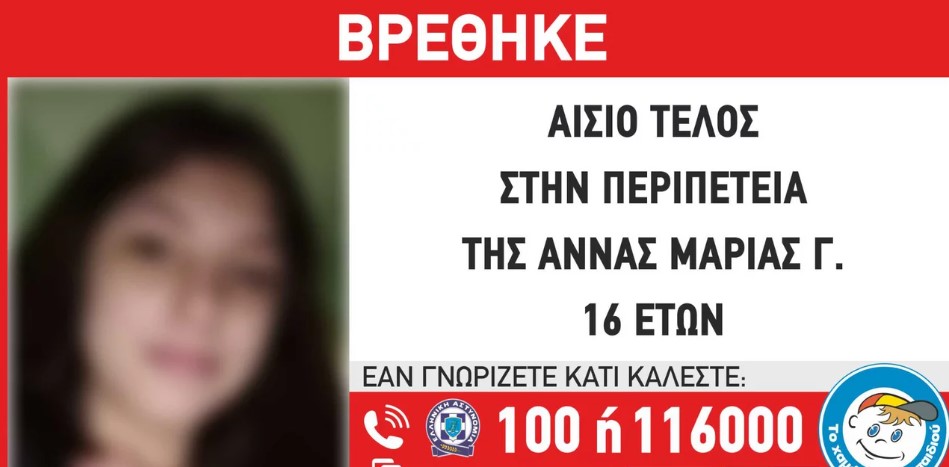 Νέα Σμύρνη: Βρέθηκε η 16χρονη που είχε εξαφανιστεί από δομή φιλοξενίας