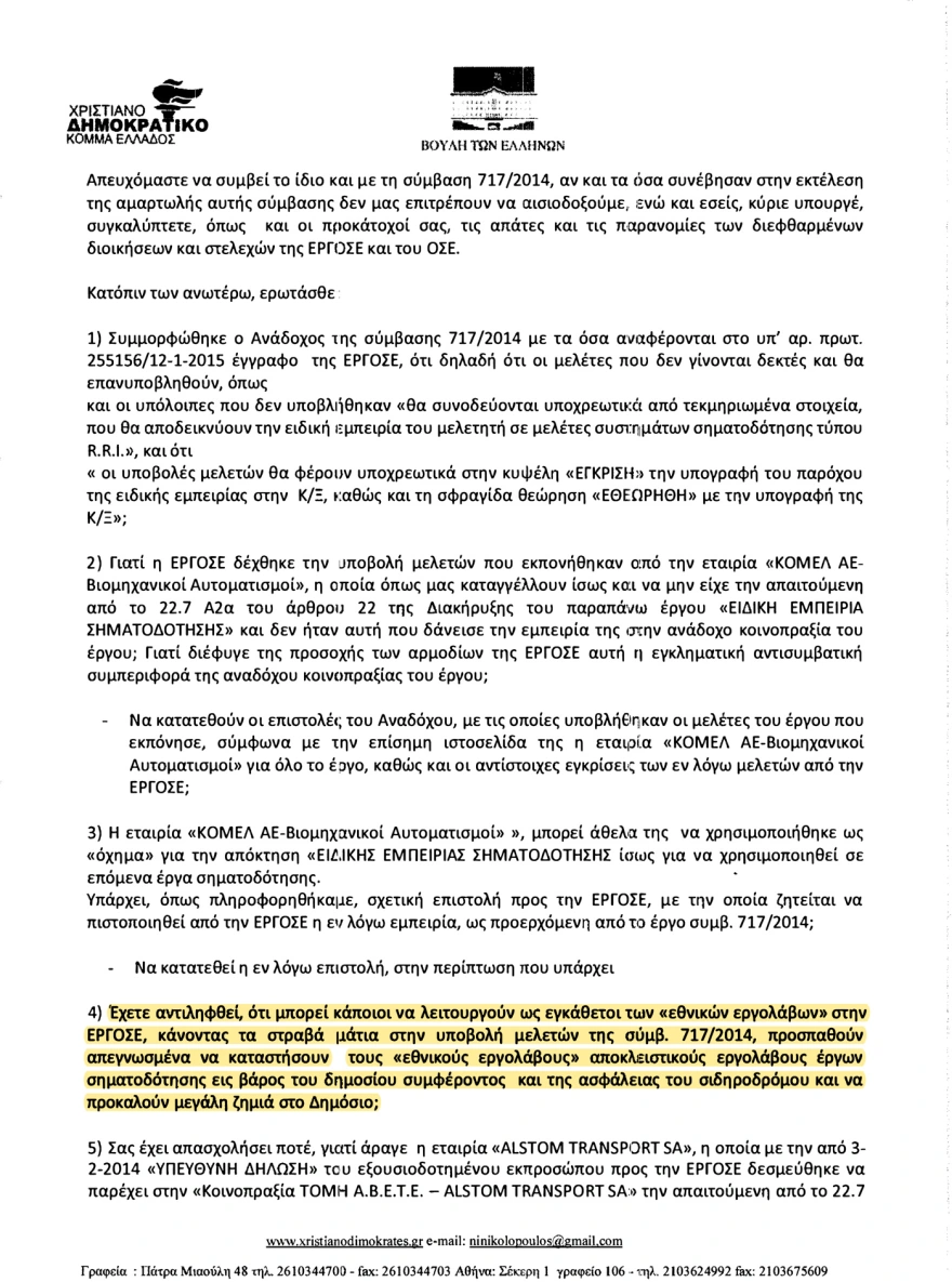 Όταν βουλευτής της συγκυβέρνησης ΣΥΡΙΖΑ/ΑΝΕΛ υποστήριζε το 2017 στη Βουλή ότι «τα τρένα τρέχουν στα τυφλά»
