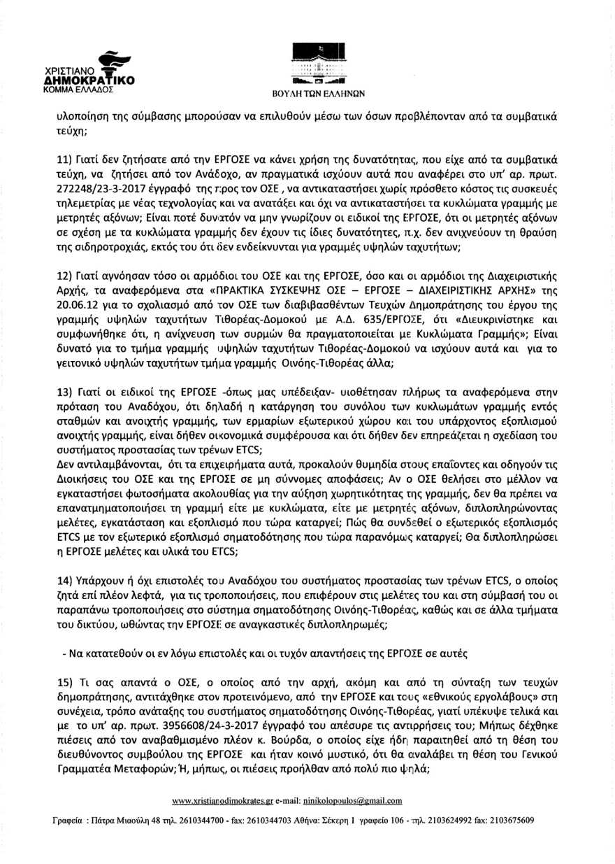 Όταν βουλευτής της συγκυβέρνησης ΣΥΡΙΖΑ/ΑΝΕΛ υποστήριζε το 2017 στη Βουλή ότι «τα τρένα τρέχουν στα τυφλά»