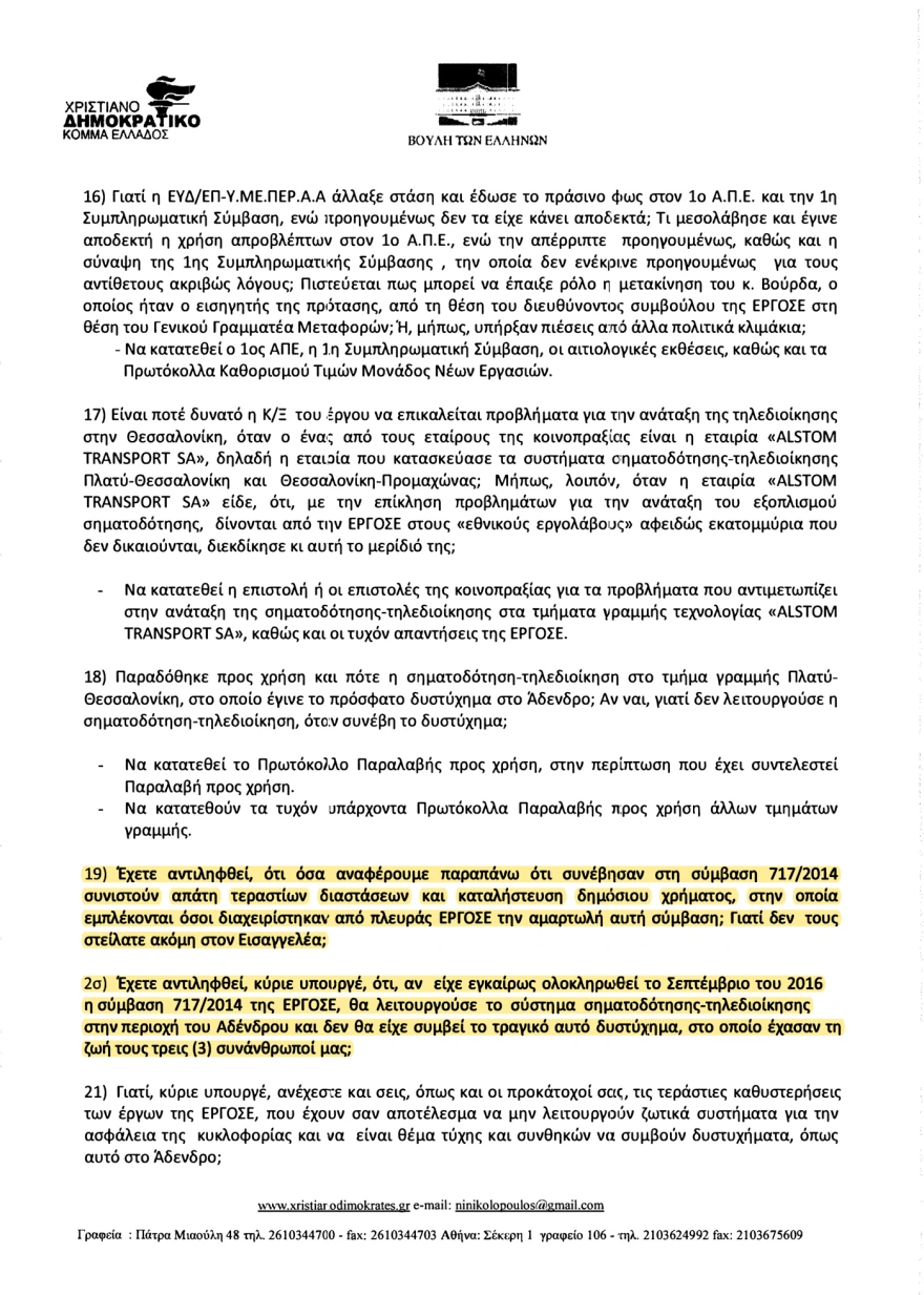 Όταν βουλευτής της συγκυβέρνησης ΣΥΡΙΖΑ/ΑΝΕΛ υποστήριζε το 2017 στη Βουλή ότι «τα τρένα τρέχουν στα τυφλά»