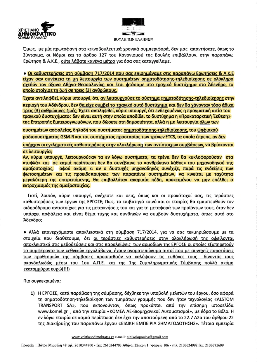 Όταν βουλευτής της συγκυβέρνησης ΣΥΡΙΖΑ/ΑΝΕΛ υποστήριζε το 2017 στη Βουλή ότι «τα τρένα τρέχουν στα τυφλά»