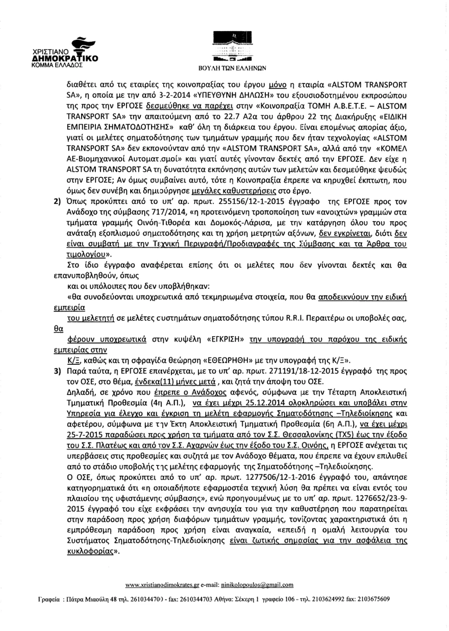 Όταν βουλευτής της συγκυβέρνησης ΣΥΡΙΖΑ/ΑΝΕΛ υποστήριζε το 2017 στη Βουλή ότι «τα τρένα τρέχουν στα τυφλά»