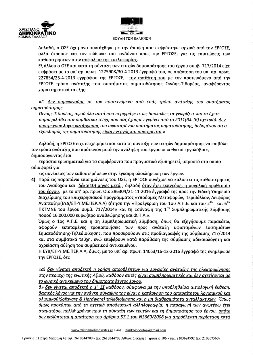 Όταν βουλευτής της συγκυβέρνησης ΣΥΡΙΖΑ/ΑΝΕΛ υποστήριζε το 2017 στη Βουλή ότι «τα τρένα τρέχουν στα τυφλά»