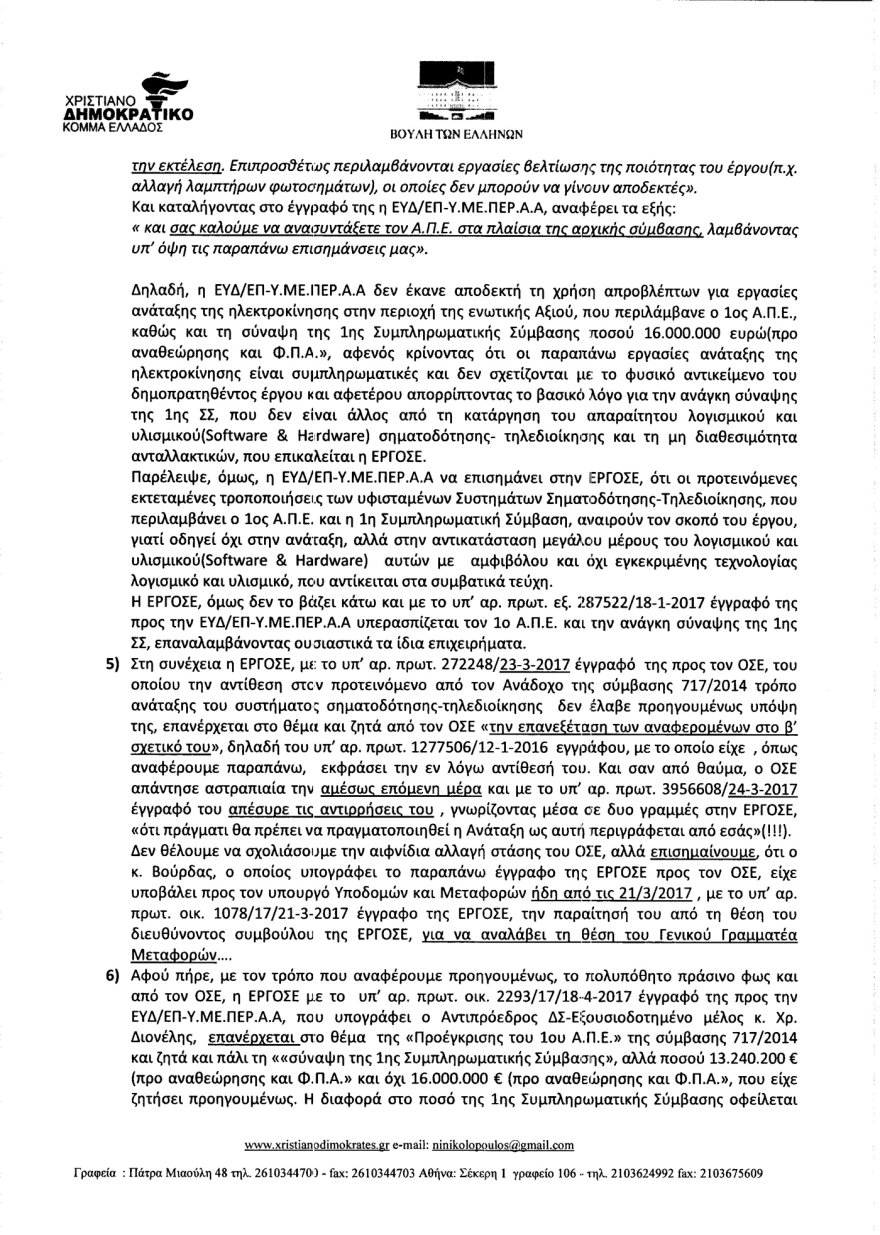 Όταν βουλευτής της συγκυβέρνησης ΣΥΡΙΖΑ/ΑΝΕΛ υποστήριζε το 2017 στη Βουλή ότι «τα τρένα τρέχουν στα τυφλά»