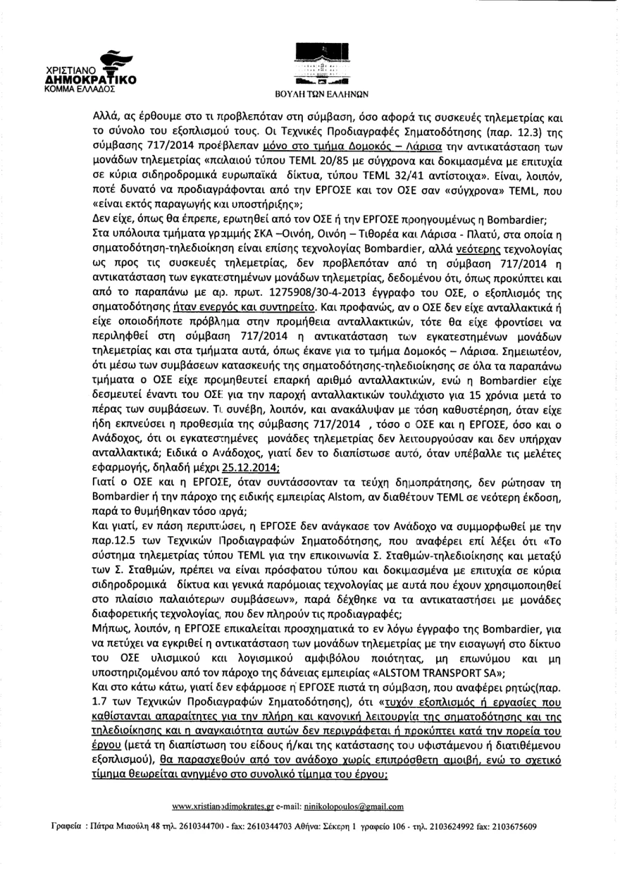 Όταν βουλευτής της συγκυβέρνησης ΣΥΡΙΖΑ/ΑΝΕΛ υποστήριζε το 2017 στη Βουλή ότι «τα τρένα τρέχουν στα τυφλά»