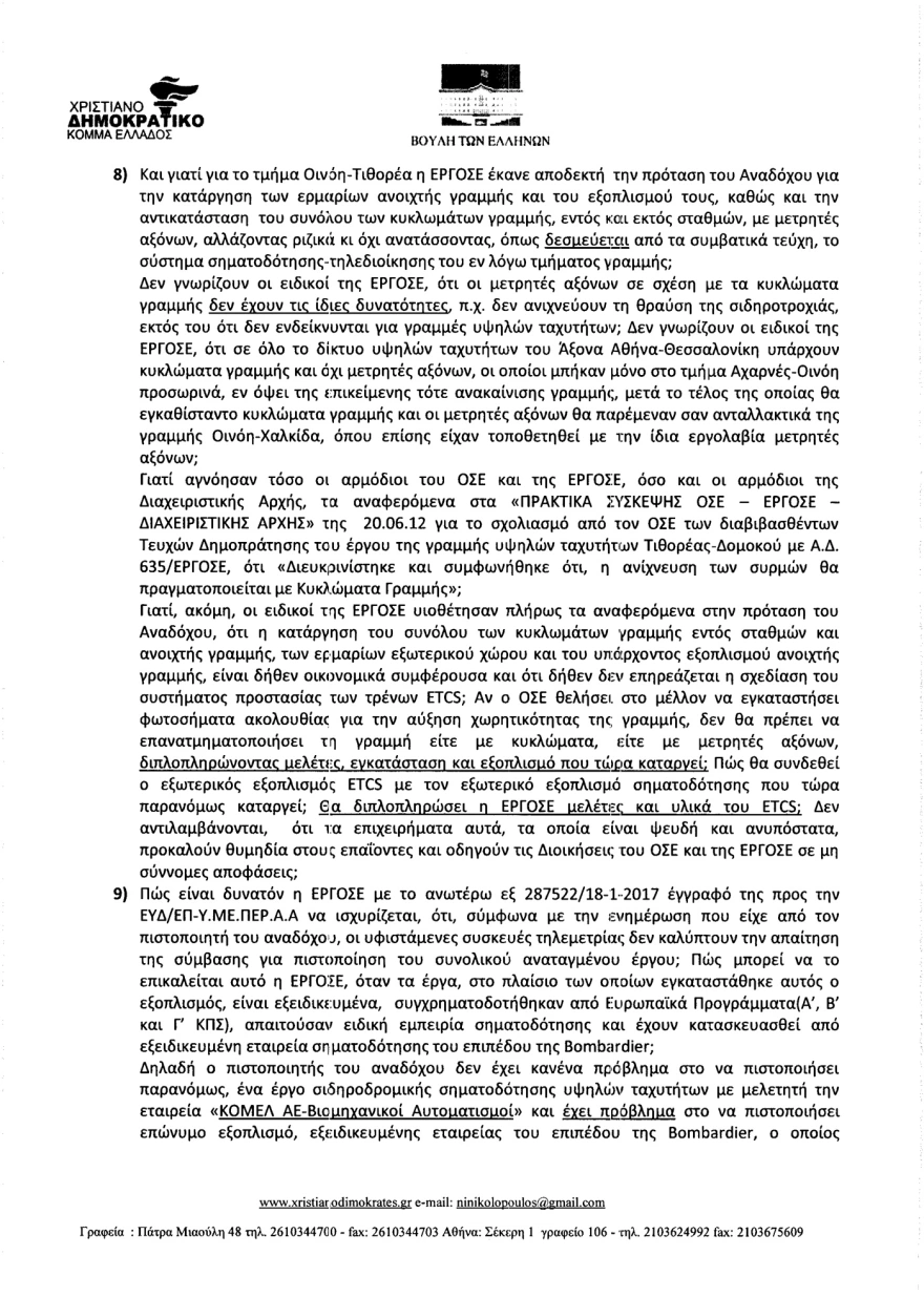 Όταν βουλευτής της συγκυβέρνησης ΣΥΡΙΖΑ/ΑΝΕΛ υποστήριζε το 2017 στη Βουλή ότι «τα τρένα τρέχουν στα τυφλά»