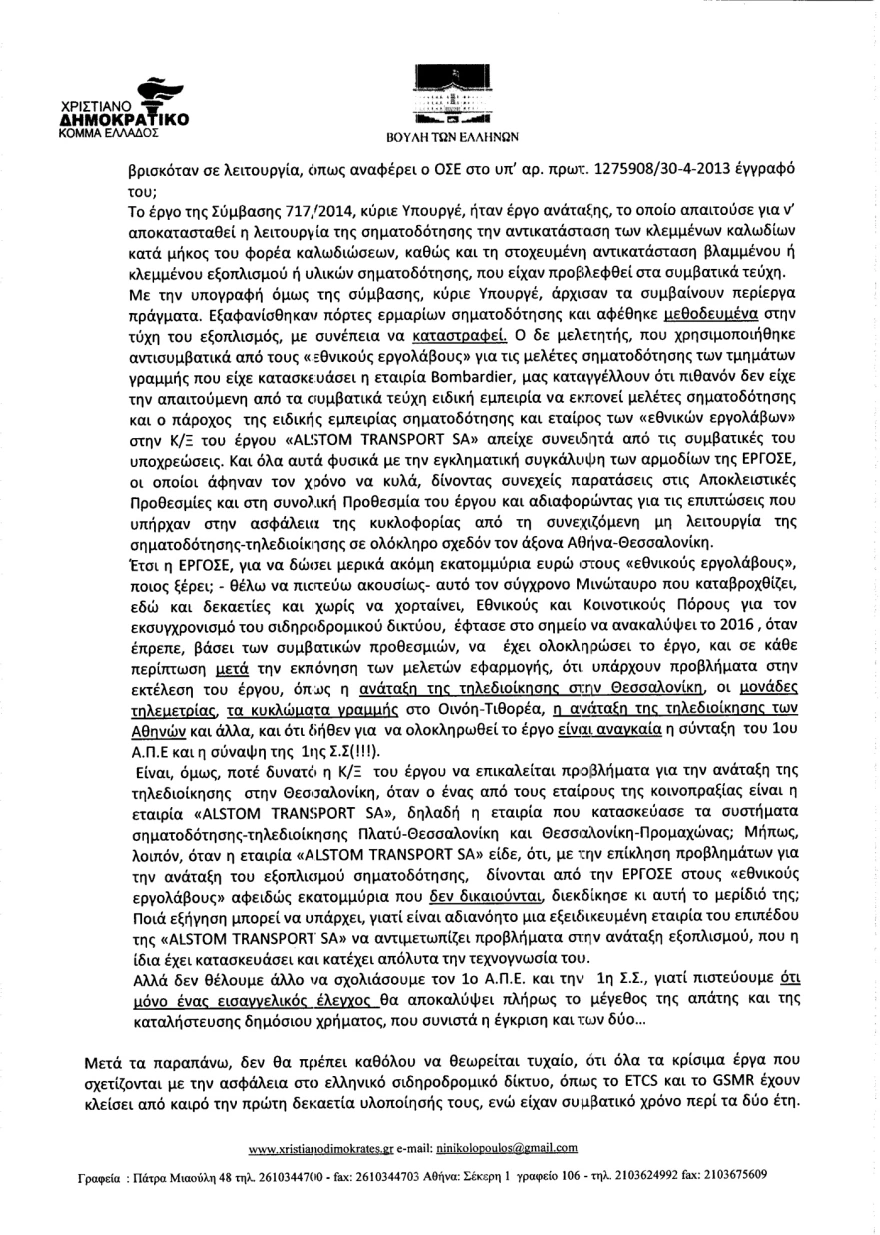 Όταν βουλευτής της συγκυβέρνησης ΣΥΡΙΖΑ/ΑΝΕΛ υποστήριζε το 2017 στη Βουλή ότι «τα τρένα τρέχουν στα τυφλά»