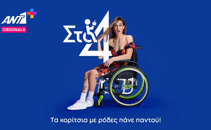 ANT1+ Originals: Η σειρά «Στα 4» πάει… Κάννες