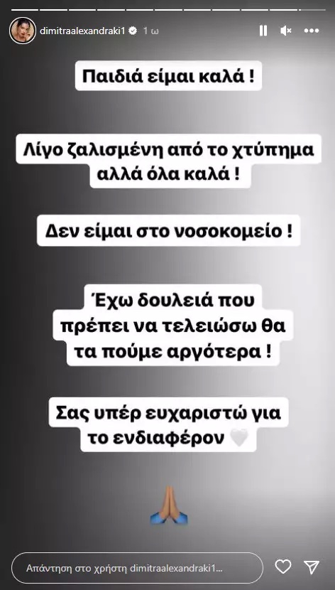 Δήμητρα Αλεξανδράκη, Τροχαίο, Τροχαίο Ατύχημα, Instagram Story