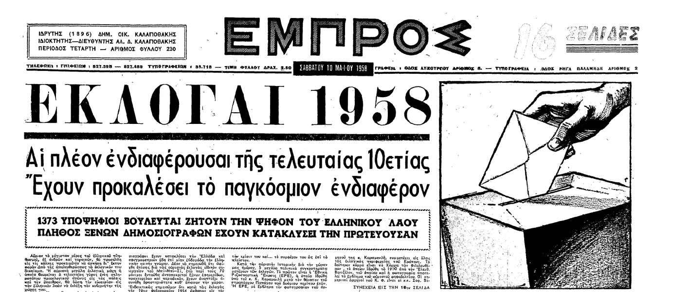 Η ιστορία των εκλογών