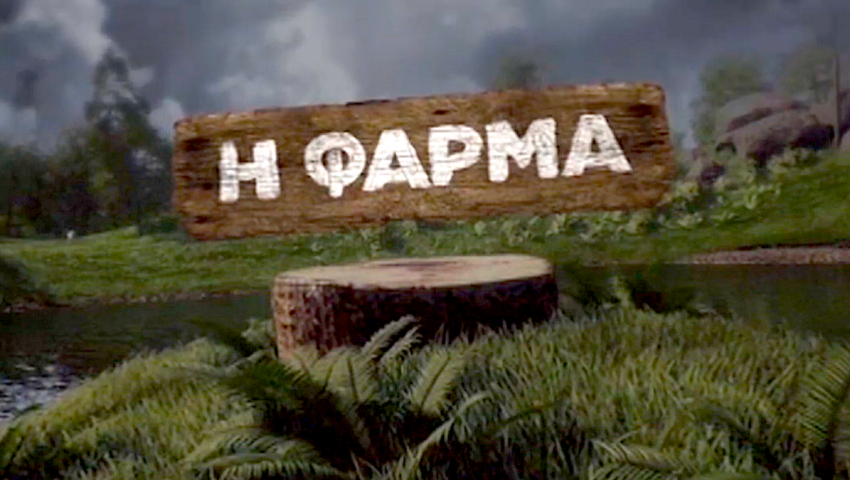 Επιστρέφει η «Φάρμα» στην ελληνική τηλεόραση…