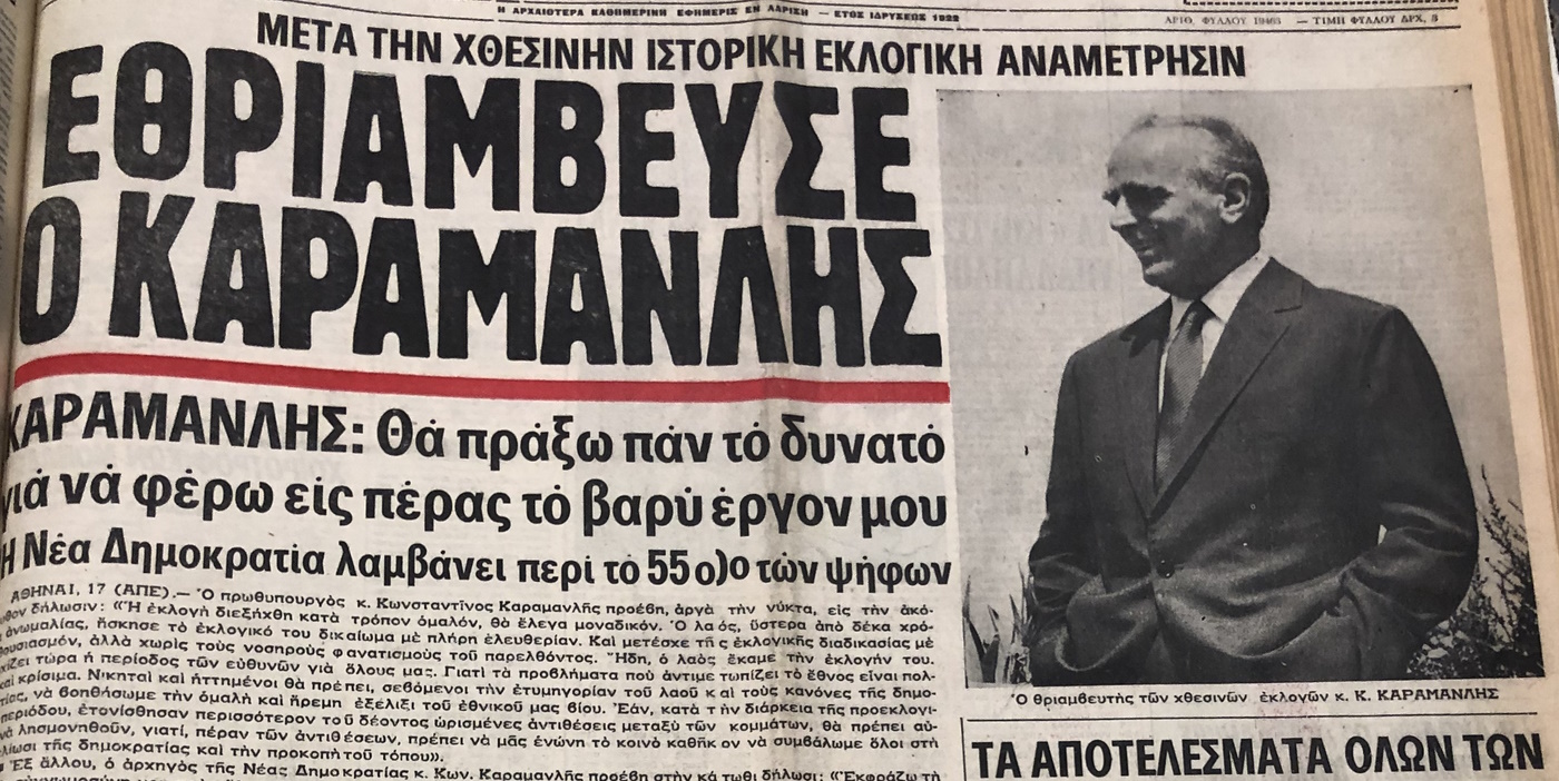 Η ιστορία των εκλογών #7 Η παλινόρθωση της Δημοκρατίας και το «Καραμανλής ή τανκς» του Μίκη