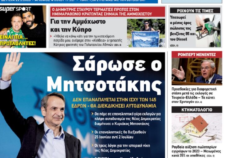 Κύπρος: Η νίκη της Νέας Δημοκρατίας στα πρωτοσέλιδα του σημερινού Τύπου