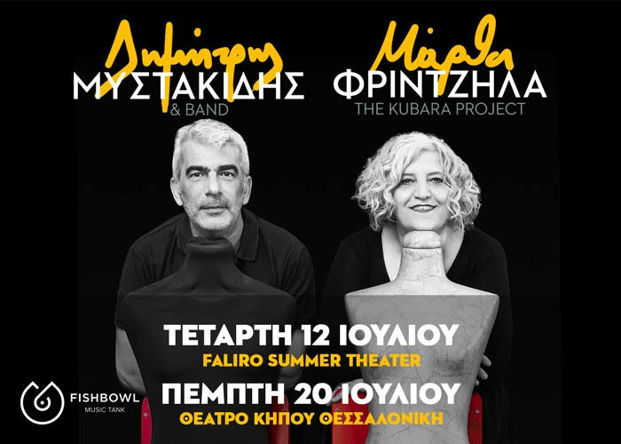 O Δημήτρης Μυστακίδης και η Μάρθα Φριντζήλα στο Faliro Summer Theater ΜΑΡΘΑ ΦΡΙΝΤΖΗΛΑ - ΔΗΜΗΤΡΗΣ ΜΥΣΤΑΚΙΔΗΣ