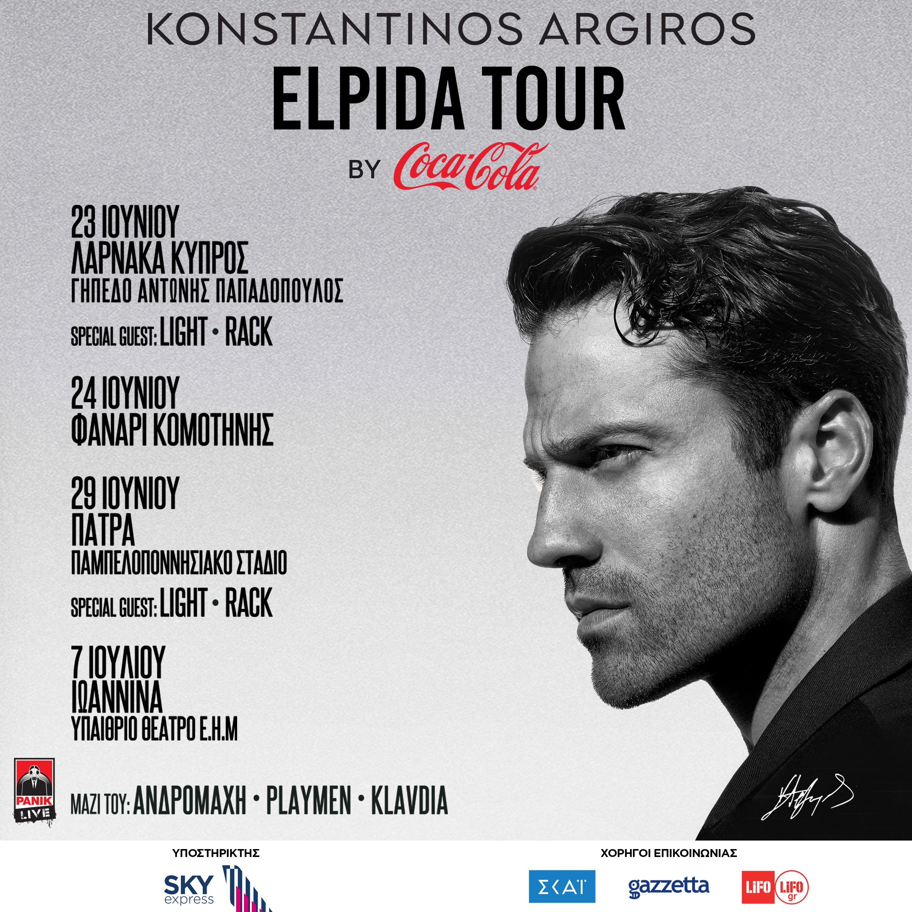 Κωνσταντίνος Αργυρός – «Elpida Tour»: Η φετινή μεγάλη περιοδεία του ξεκινά