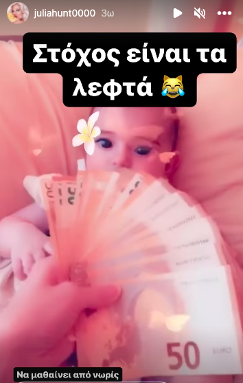 Τζούλια Αλεξανδράτου: Δείχνει χρήματα στην κόρη της για «να μαθαίνει από μικρή» Αλεξανδράτου