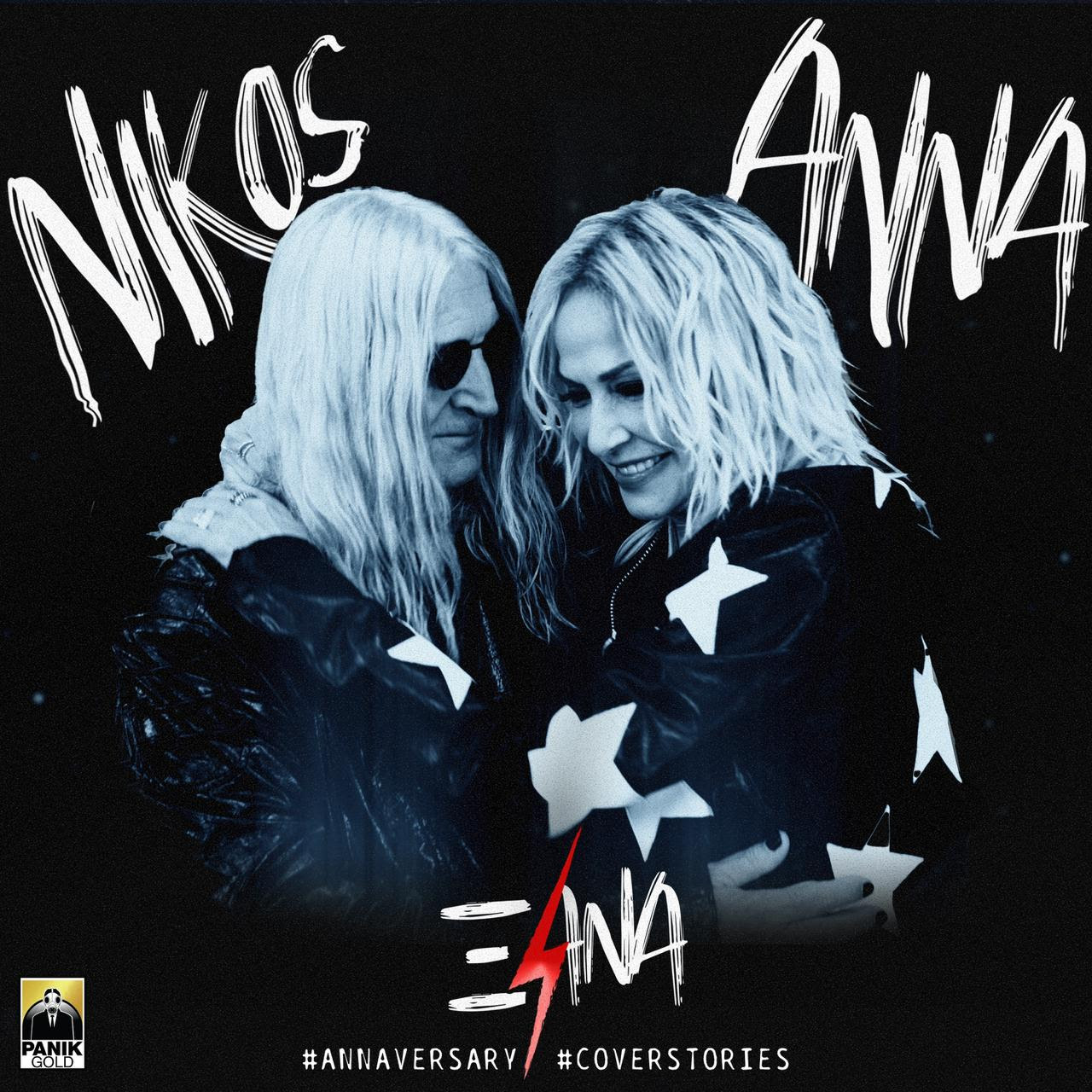 Άννα Βίσση & Νίκος Καρβέλας – «Ξανά»: Ντουέτο μετά από 20 χρόνια, στο τραγούδι του χωρισμού τους