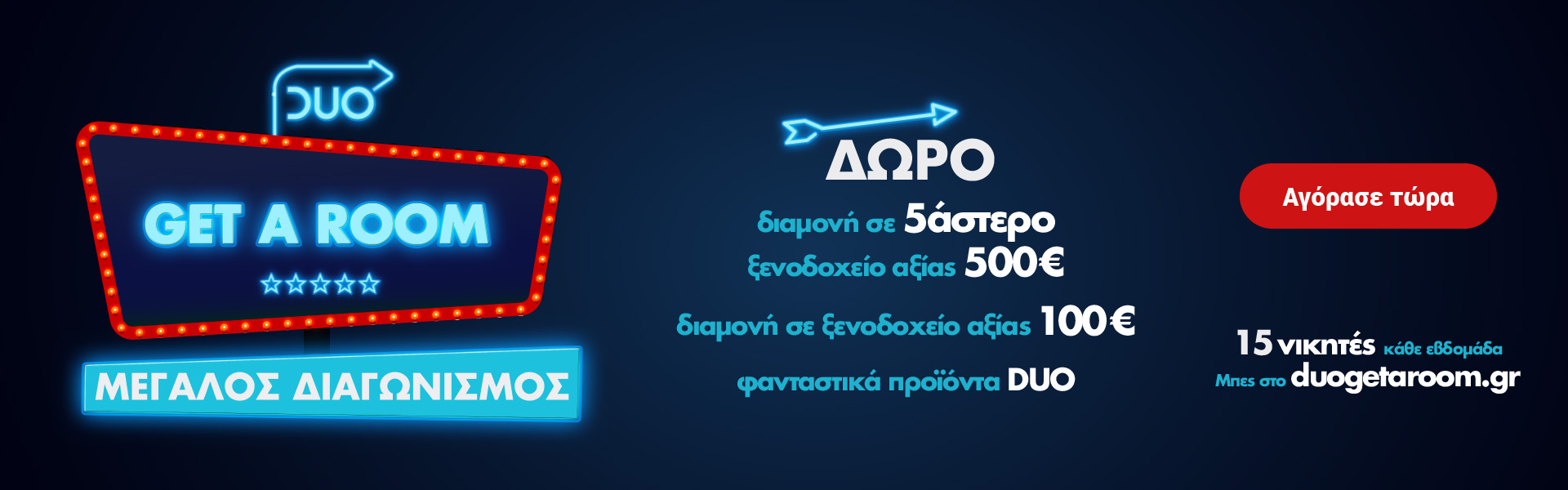Το DUO φροντίζει οι «GET A ROOM» to have a room!