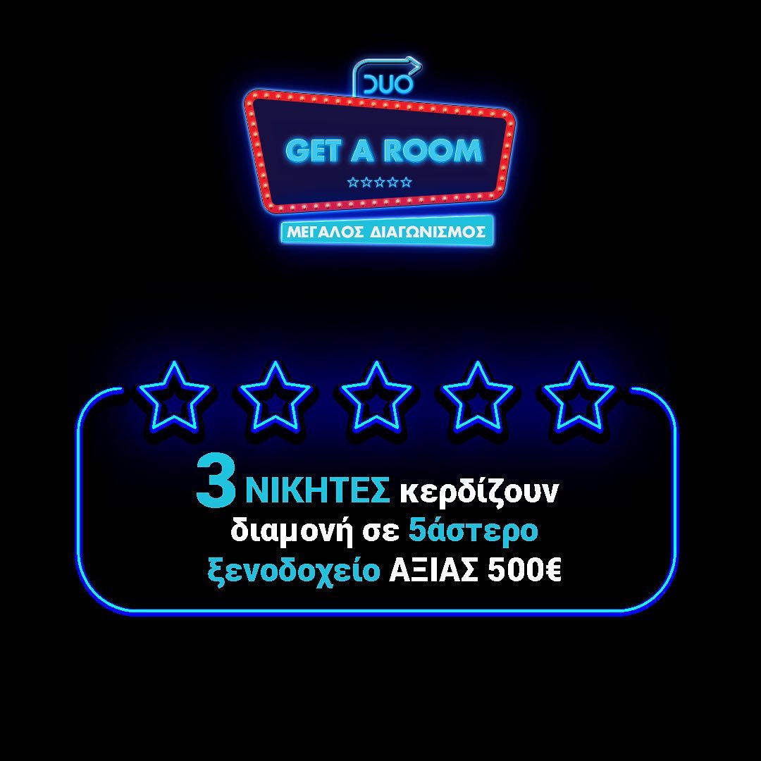 Το DUO φροντίζει οι «GET A ROOM» to have a room! duo