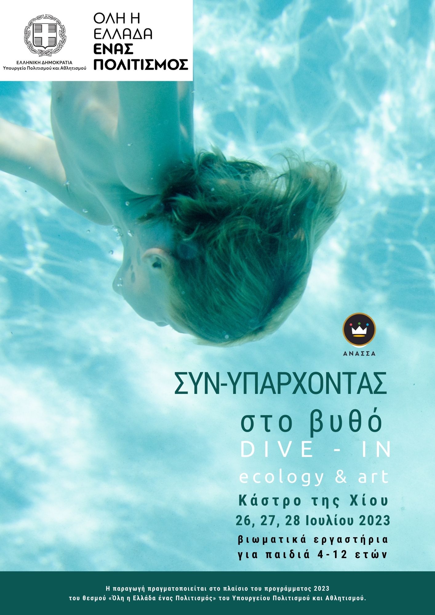 Όλη η Ελλάδα ένας Πολιτισμός - Εικαστική εγκατάσταση Aquatic Echoes Aquatic Echoes