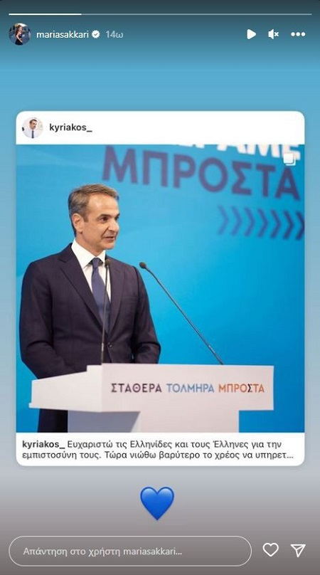 Με μπλε καρδιά πανηγύρισε τη νίκη της ΝΔ η Μαρία Σάκκαρη Μαρία Σάκκαρη