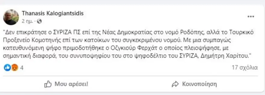 Ωμή παραδοχή ΣΥΡΙΖΑ για τουρκική παρέμβαση στις εκλογές της Ροδόπης Ροδόπη