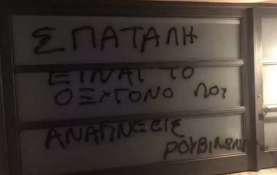 Επίθεση του Ρουβίκωνα στο σπίτι του Σπύρου Πνευματικού