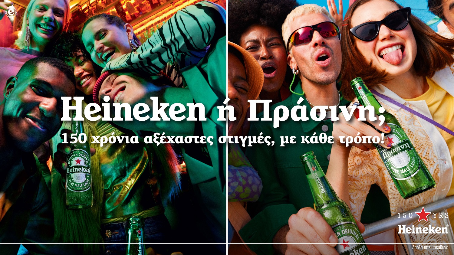 Heineken ή Πράσινη: Όπως και να την πεις, η απόλαυση είναι πάντα η ίδια εδώ και 150 χρόνια