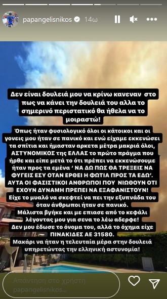 Ντροπιαστική ατάκα από αστυνομικό στον Νίκο Παπαγγελή: «Να δω πως θα τρέξεις να φύγεις όταν έρθει η φωτιά» Παπαγγελή