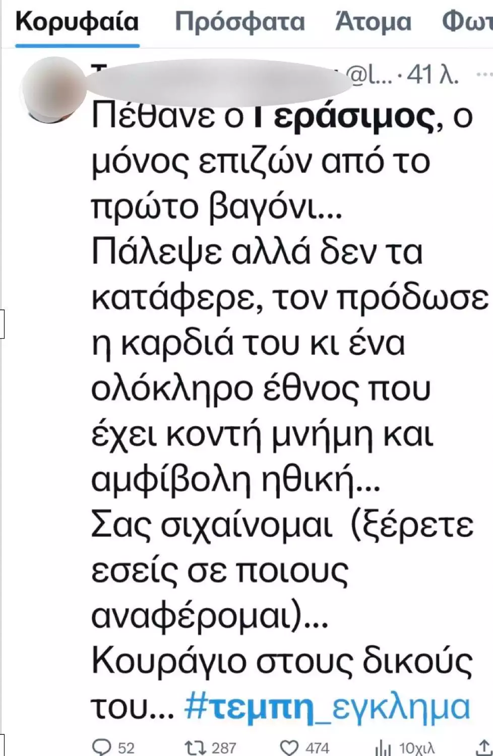 Τέμπη: Τα fake news για τον θάνατο του Γεράσιμου και η απάντηση της θείας του Τέμπη