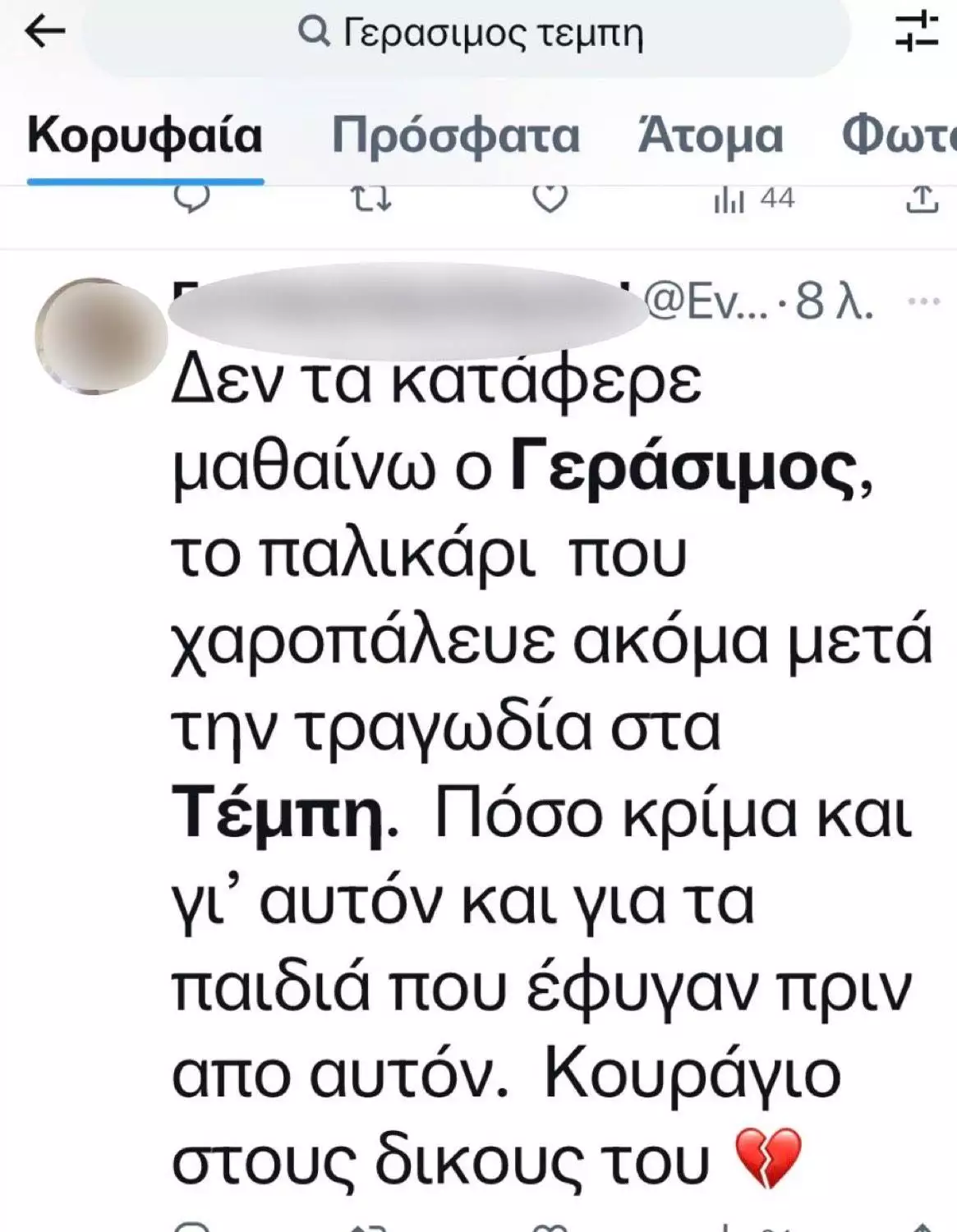 Τέμπη: Τα fake news για τον θάνατο του Γεράσιμου και η απάντηση της θείας του Τέμπη