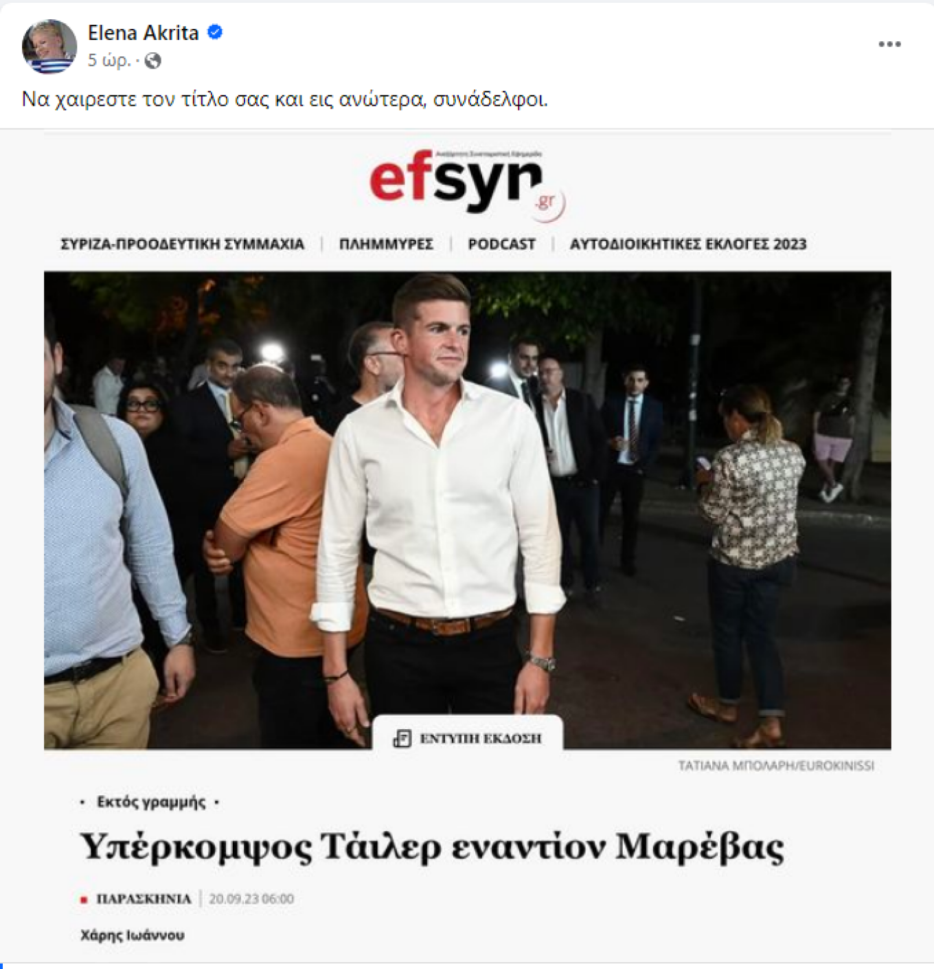 Έλενα Ακρίτα