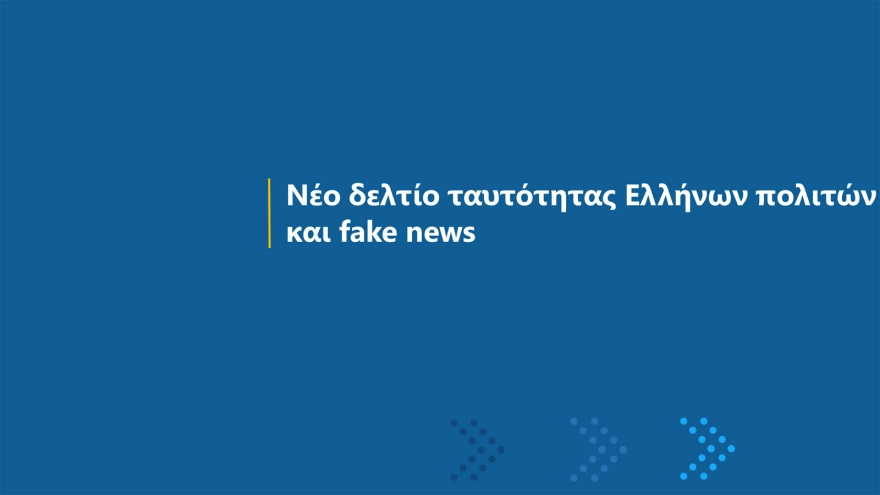 ταυτότητες