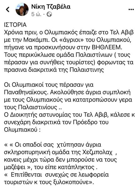 «Οπαδοί του Ολυμπιακού έδειραν τρομοκράτες στην Παλαιστίνη γιατί τους πέρασαν για Παναθηναϊκούς και δέχτηκαν συγχαρητήρια από το Ισραήλ» Νίκη Τζαβέλα