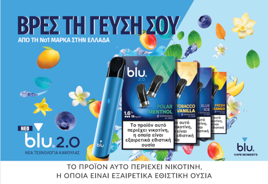 BLU, η Νο.1 μάρκα στα Ηλεκτρονικά Τσιγάρα εξελίσσεται για ακόμη μεγαλύτερη απόλαυση, ασφάλεια & ποιότητα