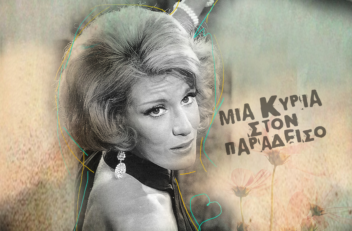 Μαίρη Χρονοπούλου: Μία Κυρία στον Παράδεισο – Αποχαιρετισμός στην Ελληνίδα σταρ