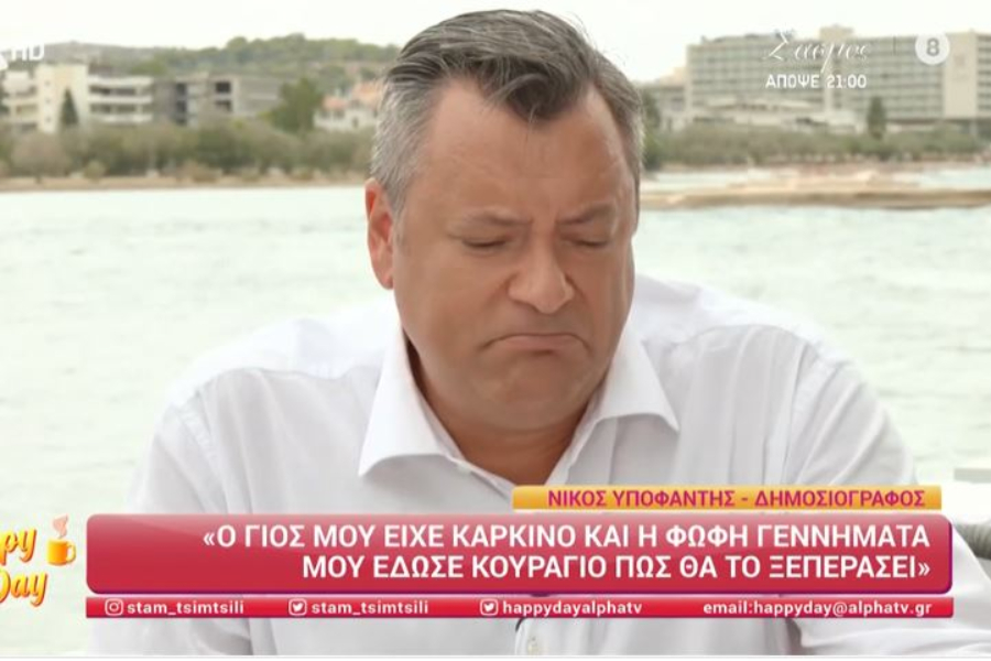 «Να μη ζήσει κανείς κάτι τέτοιο» – Ο Νίκος Υποφάντης μιλά για τη δύσκολη μάχη του γιου του με τον καρκίνο (vid)