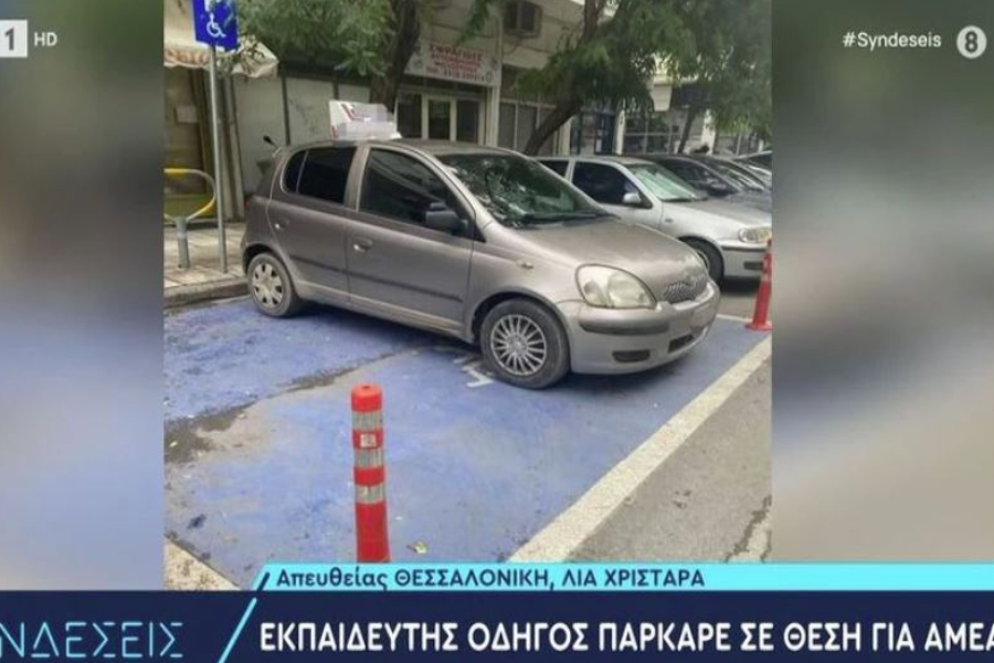 Εκπαιδεύοντας την επόμενη γενιά οδηγών: Δάσκαλος οδήγησης πάρκαρε σε θέση για ΑμεΑ (vid)