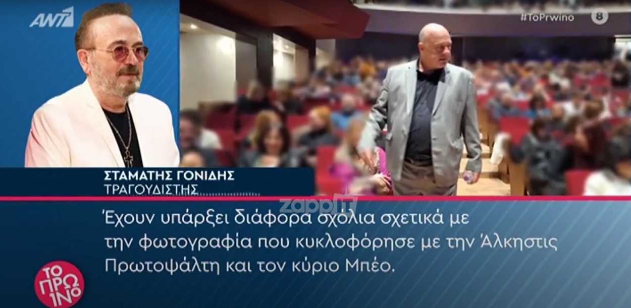 Σταμάτης Γονίδης για Άλκηστη Πρωτοψάλτη: «Δεν μπορεί να πει λαϊκό τραγούδι η κυρία!»