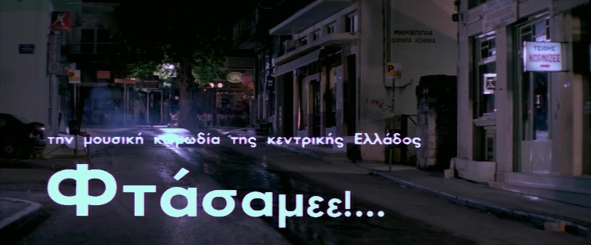 Έχεις μέχρι αύριο να τις δεις: Οι δύο ταινίες του Ertflix που δε χάνονται με τίποτα Ertflix