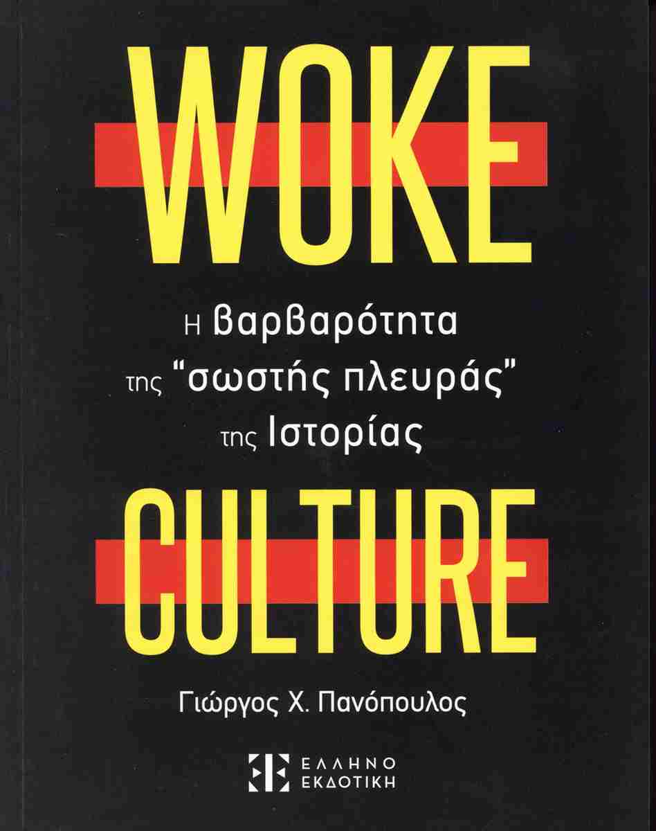 woke culture Γιώργος Χ. Πανόπουλος