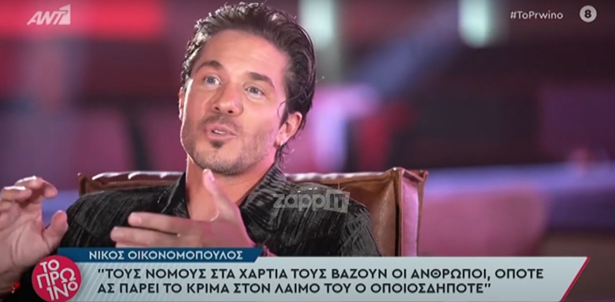 Νίκος Οικονομόπουλος: «Δεν συμφωνώ με την τεκνοθεσία από ομόφυλα ζευγάρια» (vid)