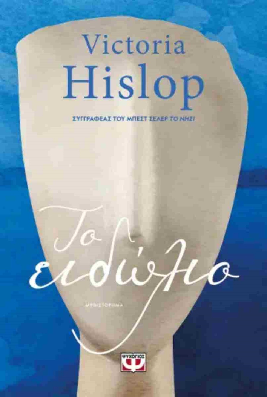 Βιβλία Το ειδώλιο της Victoria Hislop