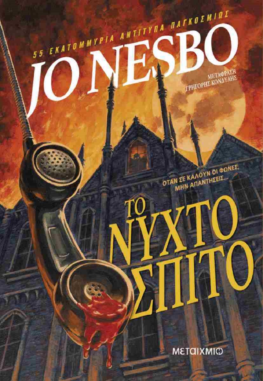 Βιβλία Το νυχτόσπιτο του Jo Nesbo